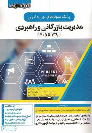 دکتری مدیریت بازرگانی و راهبردی ( بانک سوال)