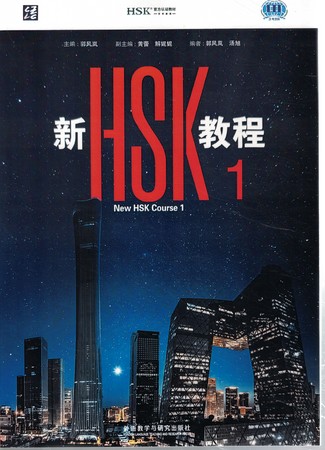 HSK Standard Course 1 جدید