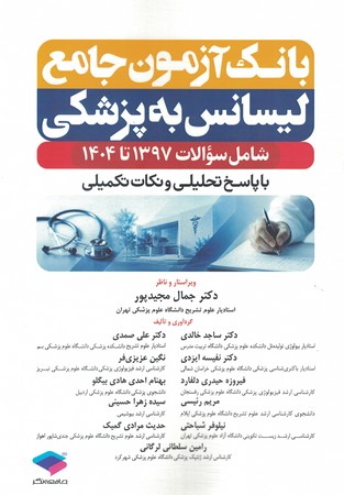 بانک آزمون جامع  لیسانس به پزشکی