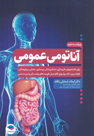 آناتومی عمومی 