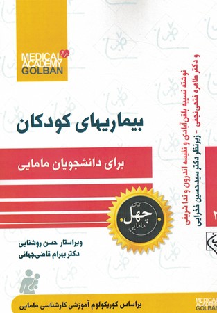 چهل کتاب 21 بیماری کودکان برای دانشجویان مامایی