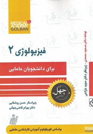 چهل کتاب 6 فیزیولوژی 2 برای دانشجویان مامایی