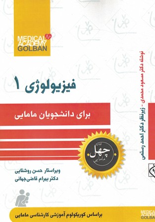 چهل کتاب 5 فیزیولوژی 1 برای دانشجویان مامایی