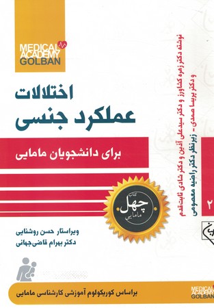چهل کتاب 27 اختلالات عملکرد جنسی برای دانشجویان مامایی