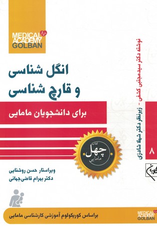 چهل کتاب 8 انگل شناسی و قارچ شناسی برای دانشجویان مامایی