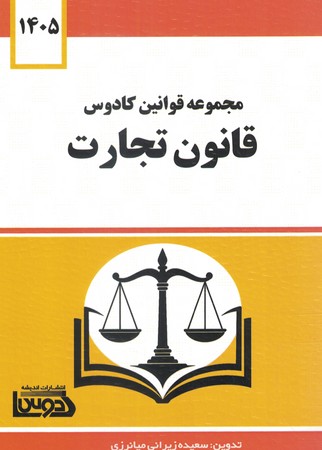  قانون تجارت کادوس 1405
