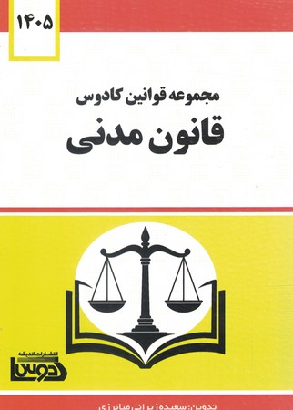قانون مدنی کادوس 1405