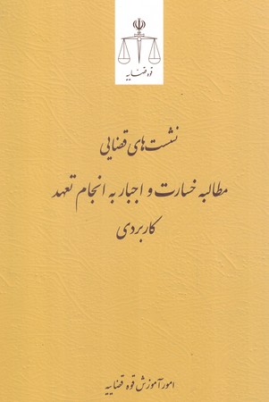 نشست های قضایی مطالبه خسارت و اجبار به انجام تعهد کاربردی