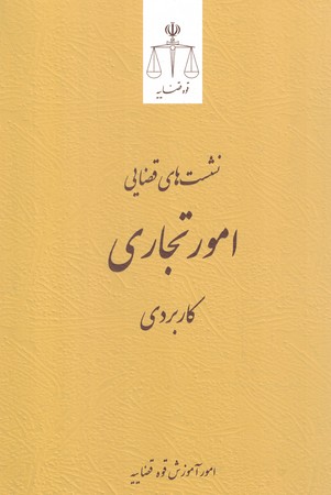 نشست های قضایی امور تجاری کاربردی