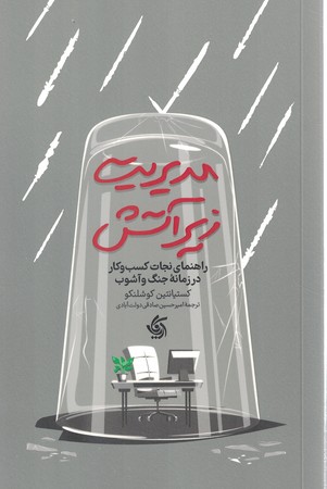 مدیریت زیر آتش
