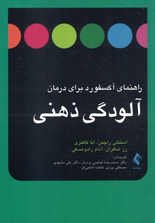 راهنمای آکسفورد برای درمان آلودگی ذهنی