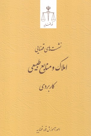 نشست های قضایی املاک و منابع طبیعی کاربردی 