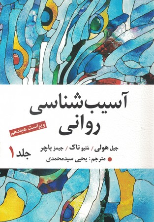 آسیب شناسی روانی باچر جلد 1 18th 