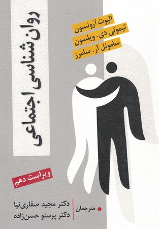 روان شناسی اجتماعی ویراست دهم