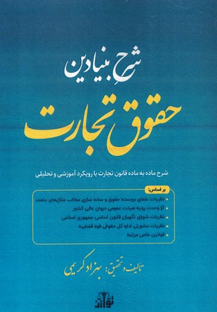 شرح بنیادین حقوق تجارت