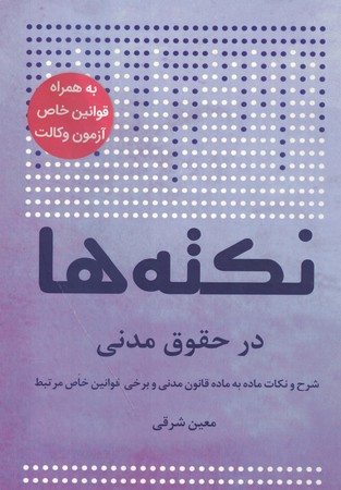 نکته ها در حقوق مدنی 