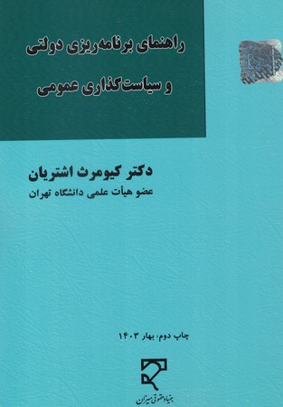 راهنمای برنامه ریزی دولتی و سیاست گذاری عمومی 
