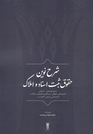 شرح نوین حقوق ثبت اسناد و املاک 