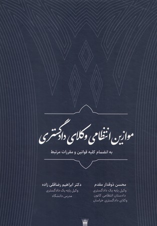 موازین انتظامی وکلای دادگستری 