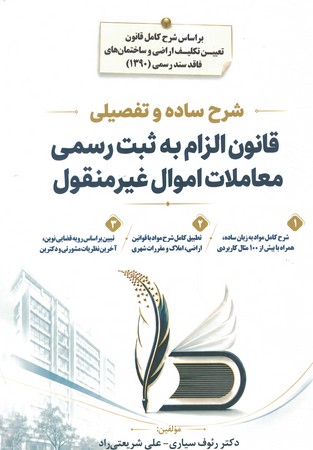 شرح ساده و تفصیلی قانون الزام به ثبت رسمی معاملات اموال غیر منقول 
