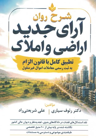 شرح روان آرای جدید اراضی و املاک 