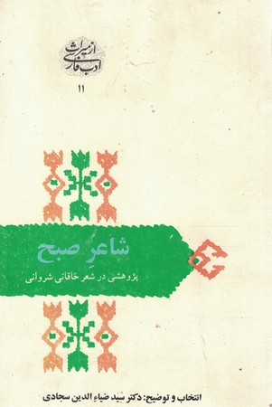 شاعر صبح (پژوهشی در شعر خاقانی شروانی)