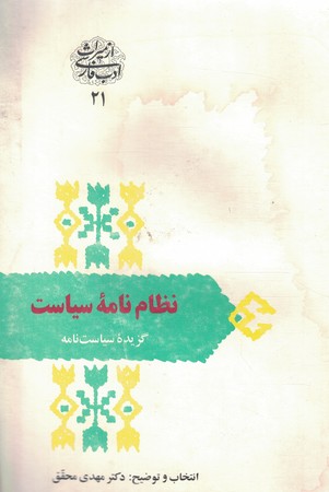 نظام نامه سیاست (گزیده سیاست نامه ) 