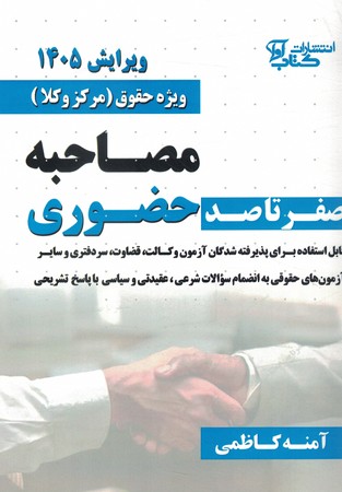 صفر تا صد مصاحبه حضوری ویژه حقوق