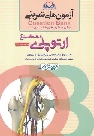 آزمون های تمرینی Question Bank ارتوپدی و شکستگی