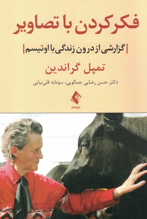فکر کردن با تصویر (گزارشی از درون زندگی با اوتیسم)