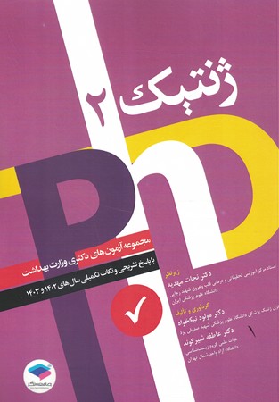 PhD مجموعه آزمون‌های دکتری وزارت بهداشت ژنتیک 2