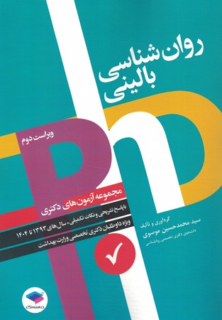 PHD  روان شناسی بالینی 1393 تا 14047
