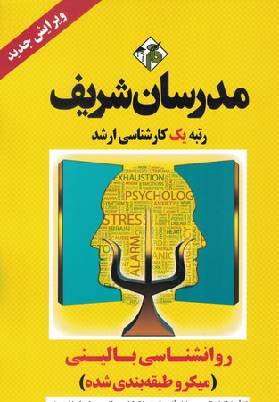 مدرسان روانشناسی بالینی
