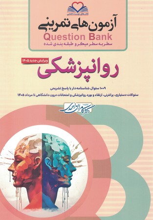 آزمون های تمرینی Question Bank روانپزشکی 
