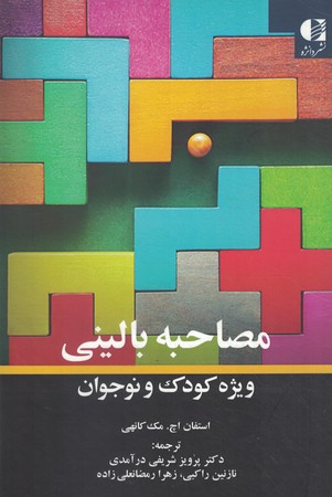 مصاحبه بالینی ویژه کودک و نوجوان