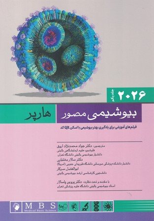 بیوشیمی مصور هارپر 2026 (جلد 1) 