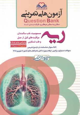 آزمون های تمرینی Question Bank   ریه و مسمومیت 