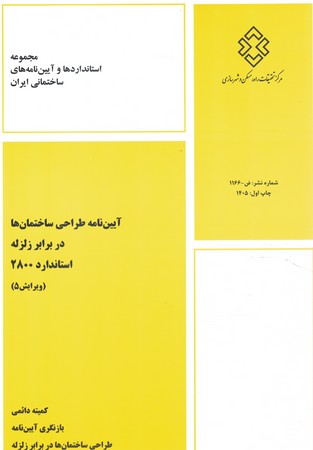 آیین نامه طراحی ساختمان ها در برابر زلزله استاندارد 2800 ویرایش 5