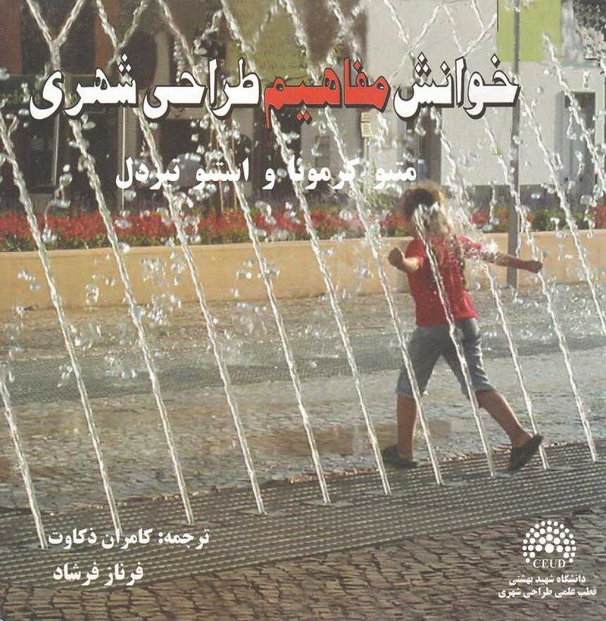 خوانش مفاهیم طراحی شهری 