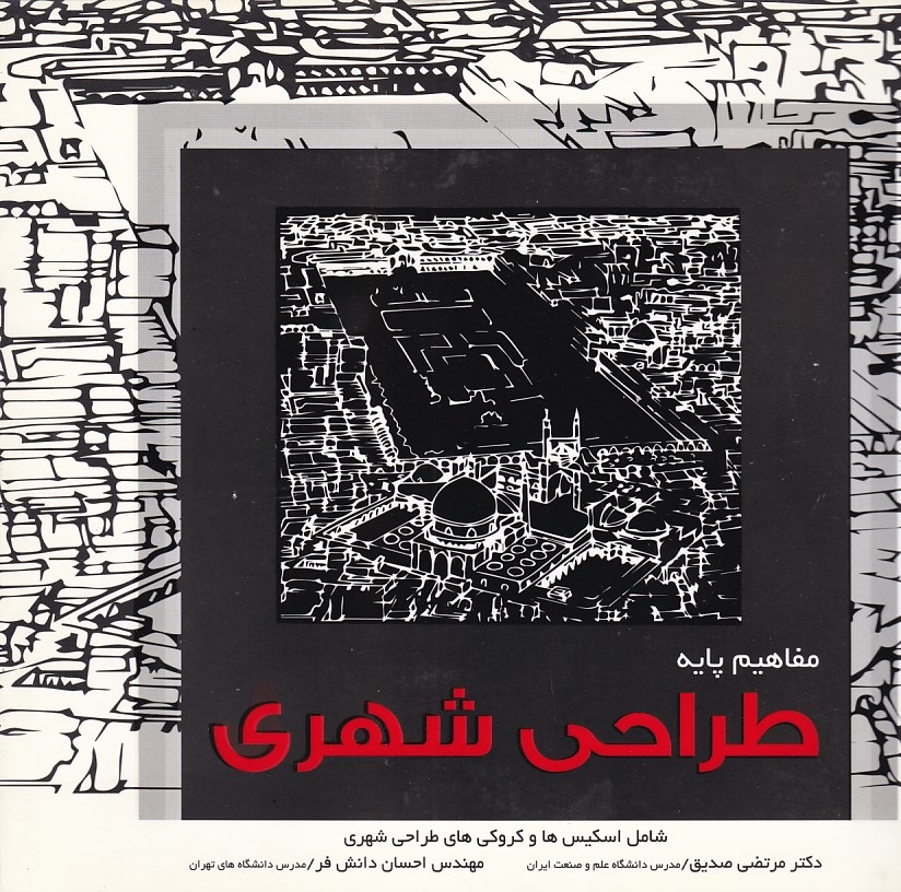 مفاهیم پایه طراحی شهری 