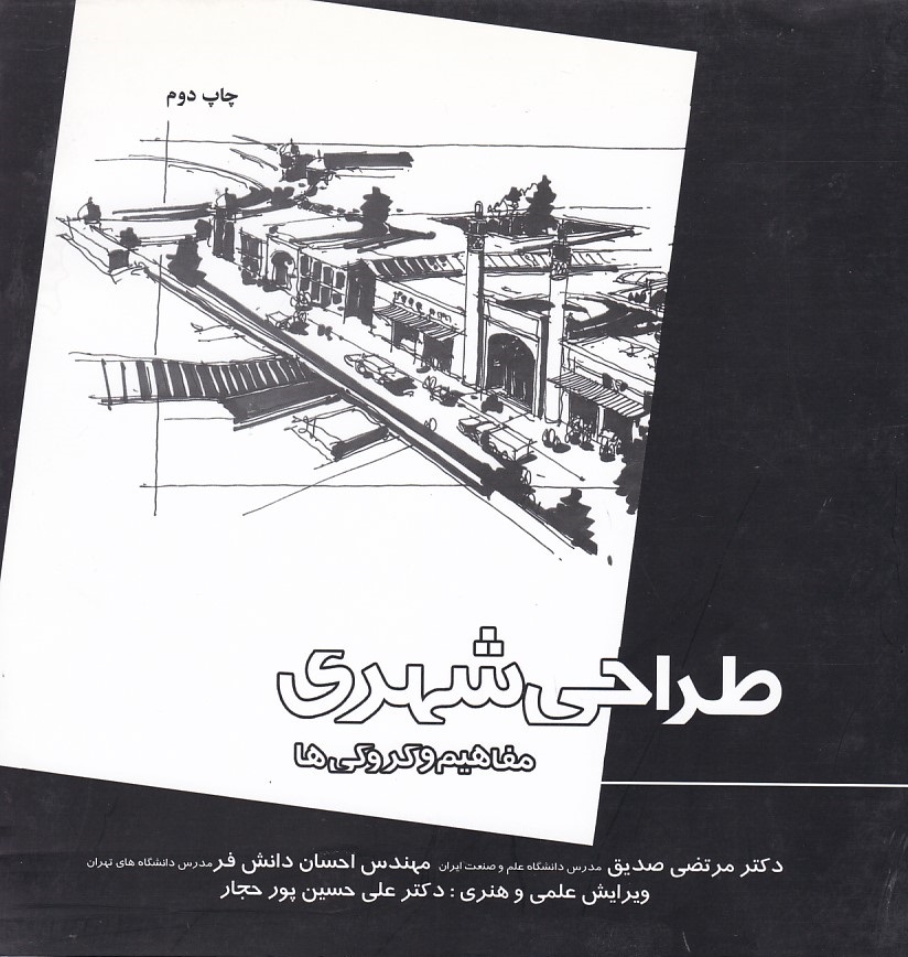 طراحی شهری ( مفاهیم و کروکی ها ) 