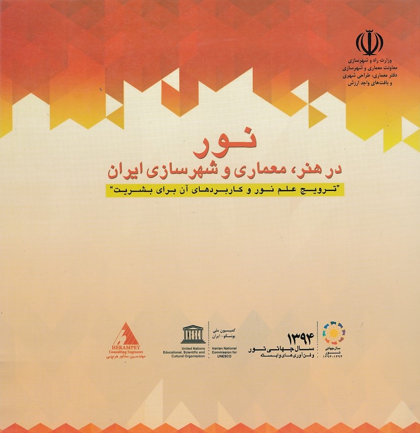 نور در هنر، معماری و شهرسازی ایران 