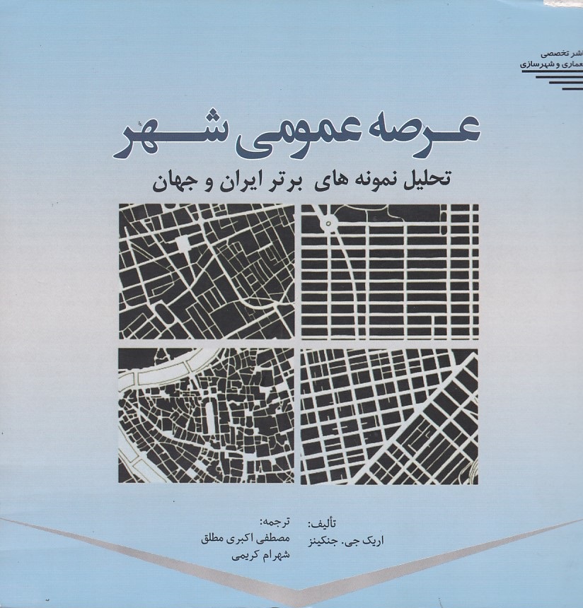 عرصه عمومی شهر (تحلیل نمونه های برتر ایران و جهان) 