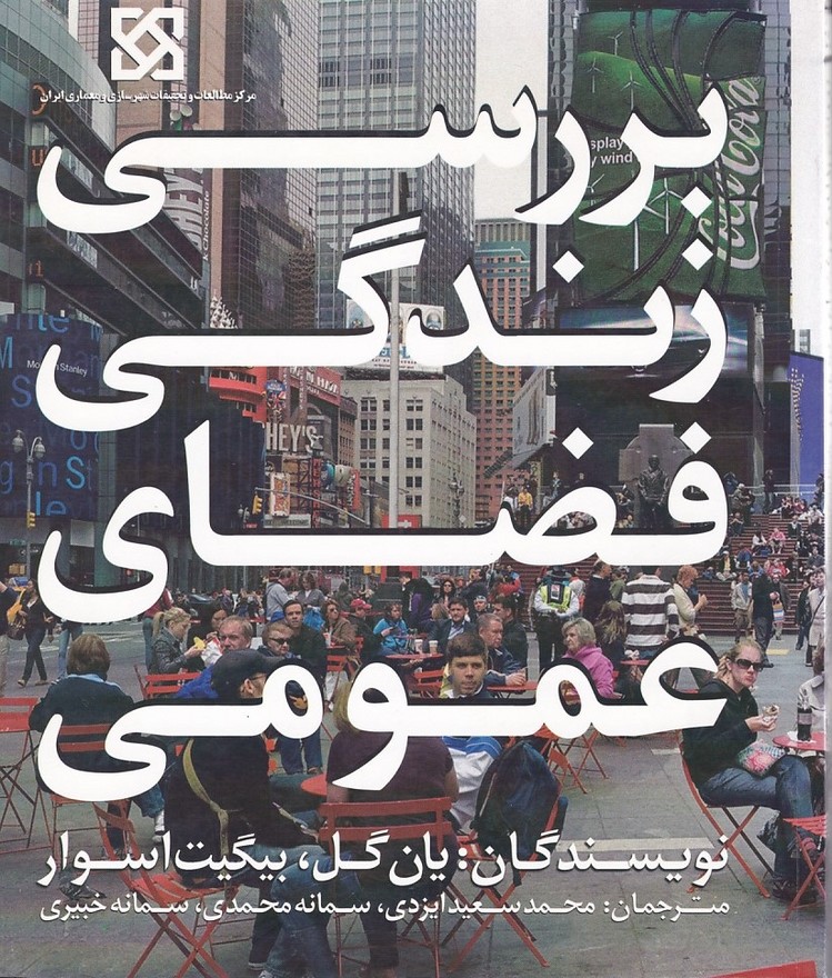 بررسی زندگی فضای عمومی 