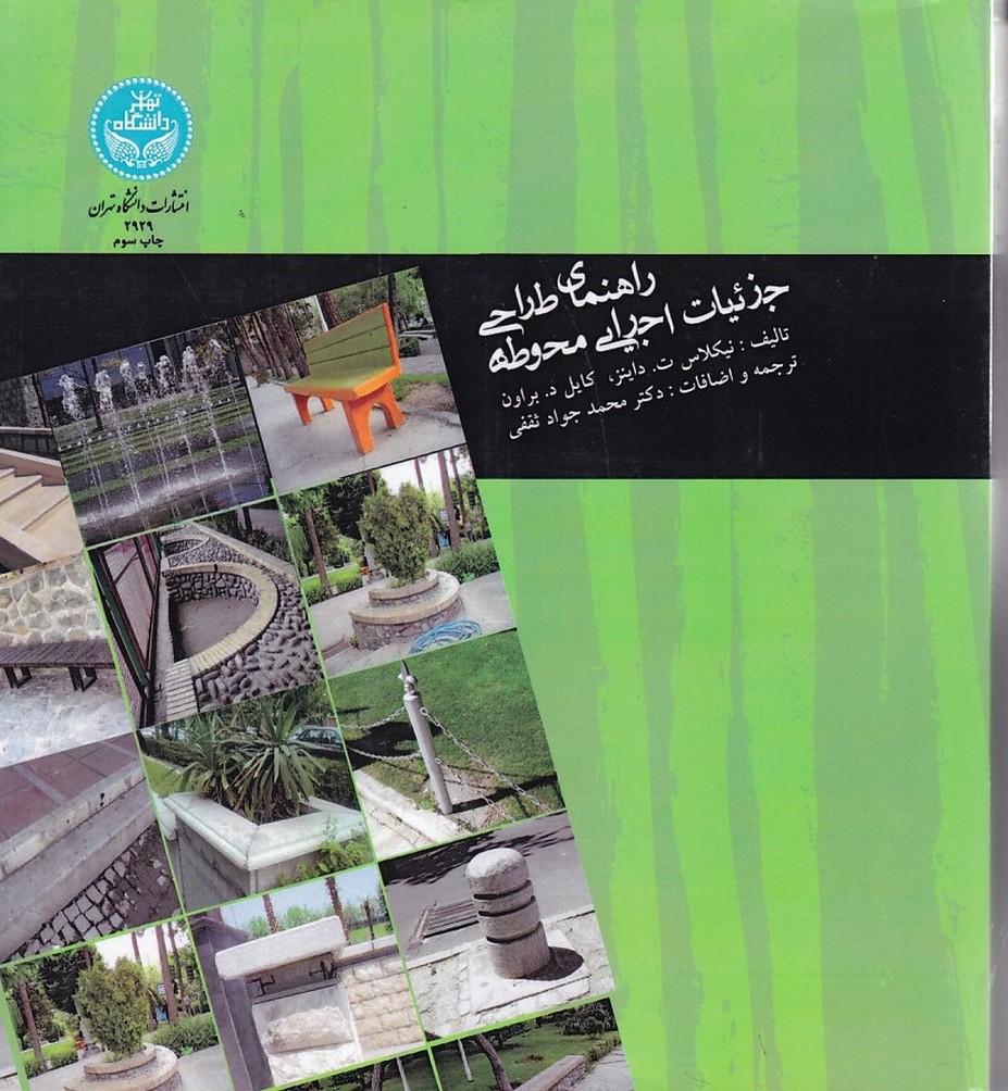 راهنمای طراحی جزئیات اجرایی محوطه 