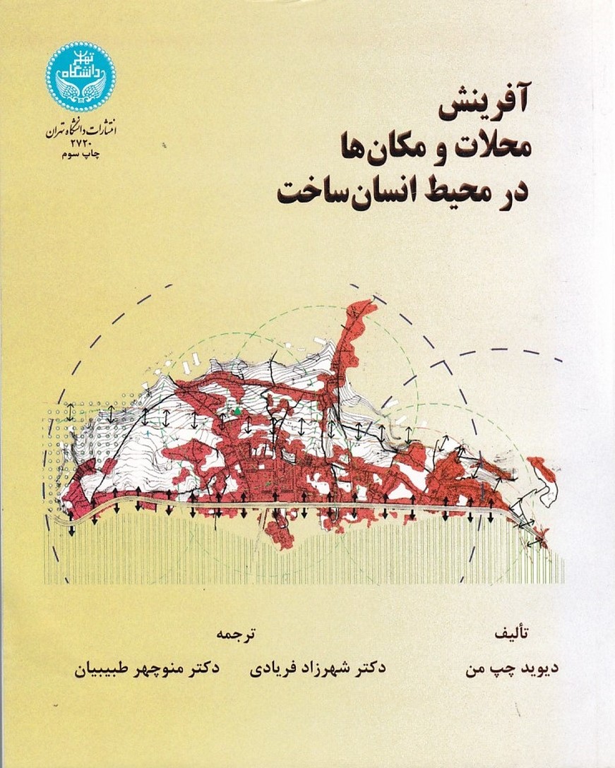 آفرینش محلات و مکان ها در محیط انسان ساخت 