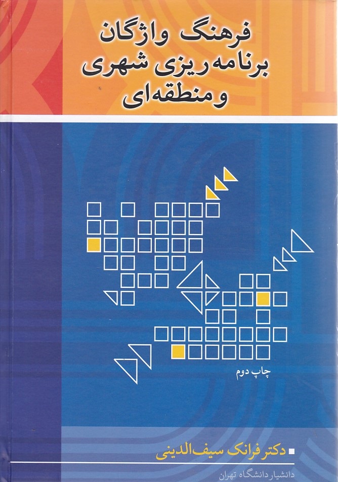 فرهنگ واژگان برنامه ریزی شهری و منطقه ای 
