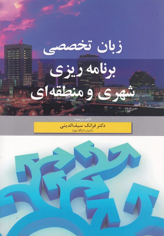زبان تخصصی برنامه ریزی شهری و منطقه ای 