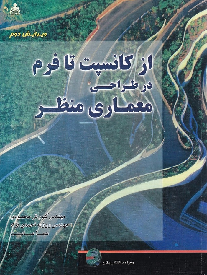 از کانسپت تا فرم در طراحی معماری منظر 