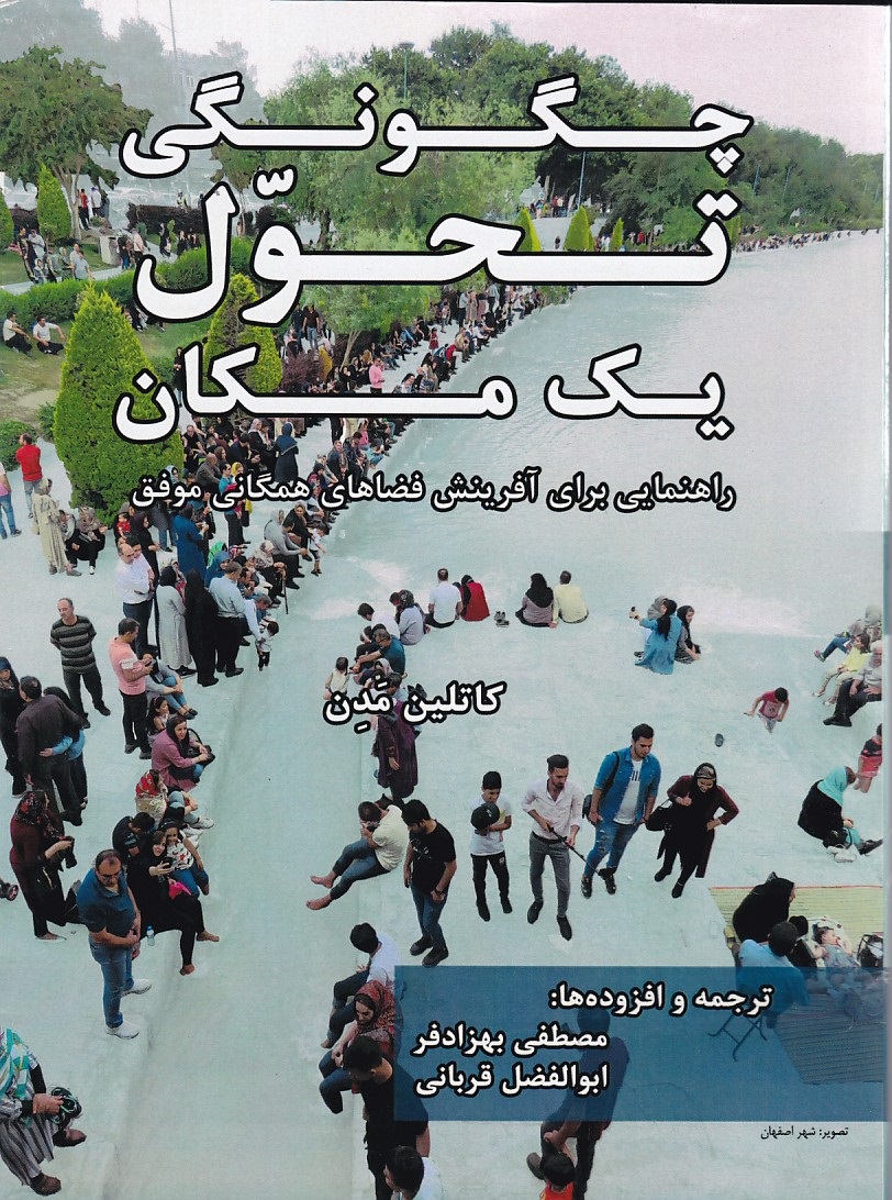 چگونگی تحول یک مکان 